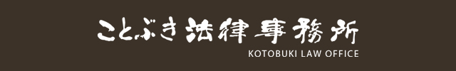 KOTOBUKI LAW OFFICE