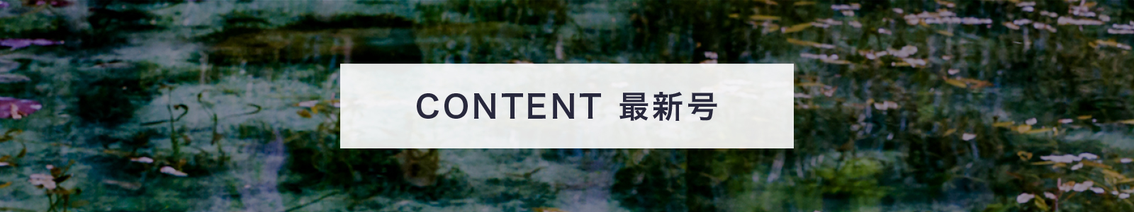 CONTENT最新号