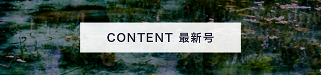 CONTENT最新号